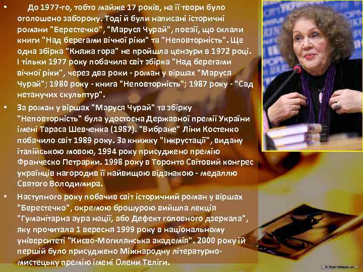  • • • До 1977 -го, тобто майже 17 років, на її твори