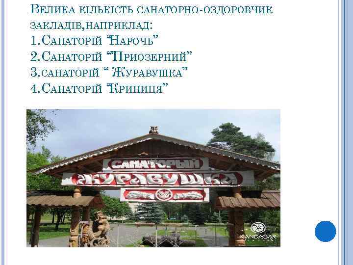 ВЕЛИКА КІЛЬКІСТЬ САНАТОРНО-ОЗДОРОВЧИК ЗАКЛАДІВ, НАПРИКЛАД: 1. САНАТОРІЙ “ АРОЧЬ” Н 2. САНАТОРІЙ “” РИОЗЕРНИЙ”