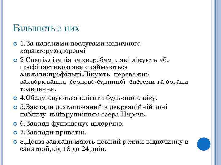 БІЛЬШІСТЬ З НИХ 1. За наданими послугами медичного характеру: оздоровчі 2 Спеціалізація за хворобами,