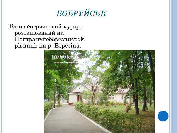 БОБРУЙСЬК Бальнеогрязьовий курорт розташований на Центральноберезинской рівнині, на р. Березіна. 