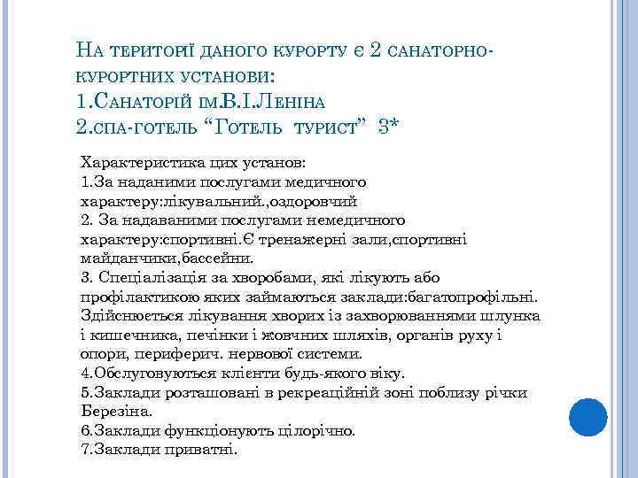 НА ТЕРИТОРІЇ ДАНОГО КУРОРТУ Є 2 САНАТОРНОКУРОРТНИХ УСТАНОВИ: 1. САНАТОРІЙ ІМ. В. І. ЛЕНІНА