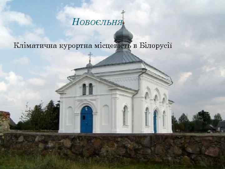 НОВОЄЛЬНЯ Кліматична курортна місцевість в Білорусії 