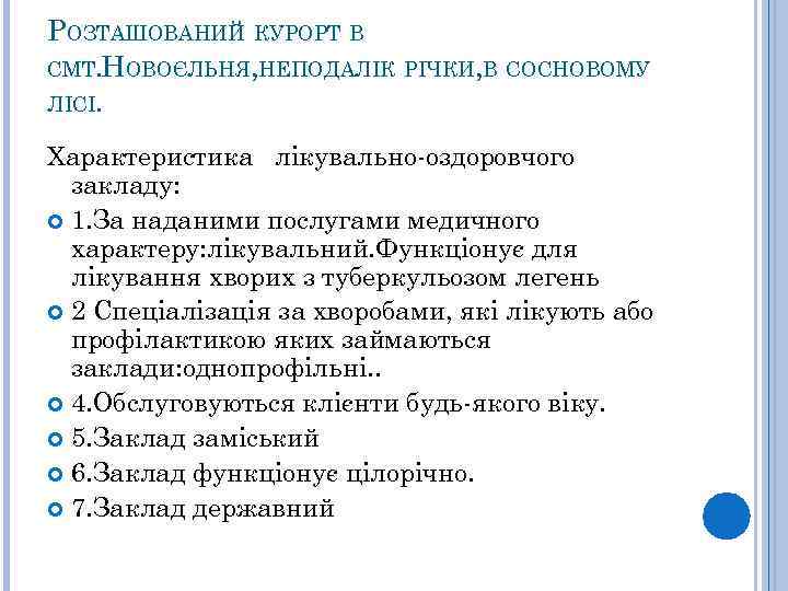 РОЗТАШОВАНИЙ КУРОРТ В СМТ. НОВОЄЛЬНЯ, НЕПОДАЛІК РІЧКИ, В СОСНОВОМУ ЛІСІ. Характеристика лікувально-оздоровчого закладу: 1.