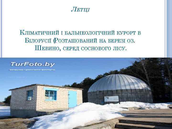  ЛЕТЦІ КЛІМАТИЧНИЙ І БАЛЬНЕОЛОГІЧНИЙ КУРОРТ В БІЛОРУСІЇ (РОЗТАШОВАНИЙ НА БЕРЕЗІ ОЗ. ШЕВИНО, СЕРЕД