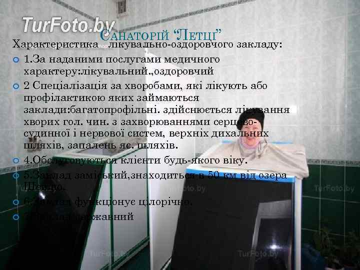 САНАТОРІЙ “ ЕТЦІ” Л Характеристика лікувально-оздоровчого закладу: 1. За наданими послугами медичного характеру: лікувальний.