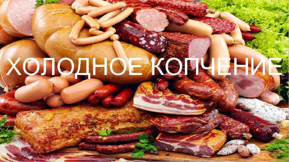 ХОЛОДНОЕ КОПЧЕНИЕ 