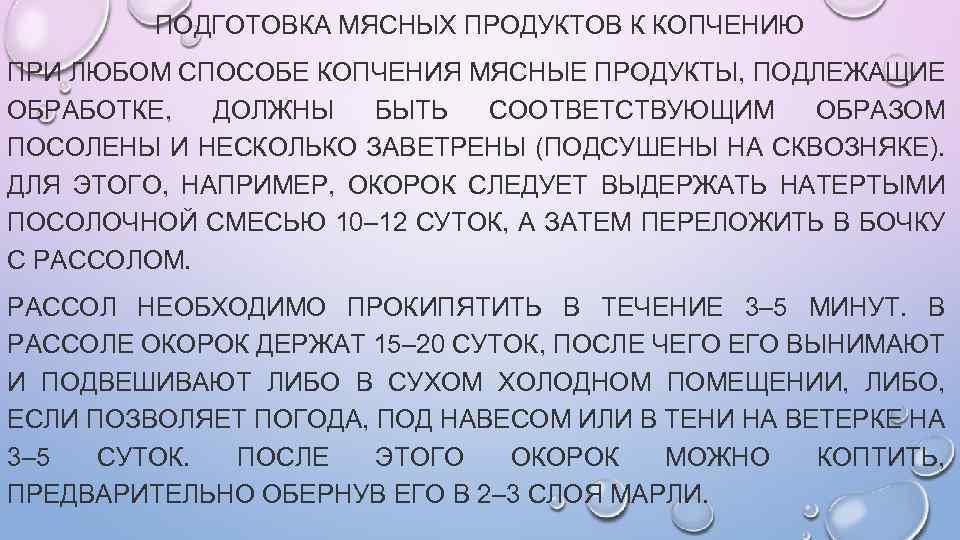 ПОДГОТОВКА МЯСНЫХ ПРОДУКТОВ К КОПЧЕНИЮ ПРИ ЛЮБОМ СПОСОБЕ КОПЧЕНИЯ МЯСНЫЕ ПРОДУКТЫ, ПОДЛЕЖАЩИЕ ОБРАБОТКЕ, ДОЛЖНЫ