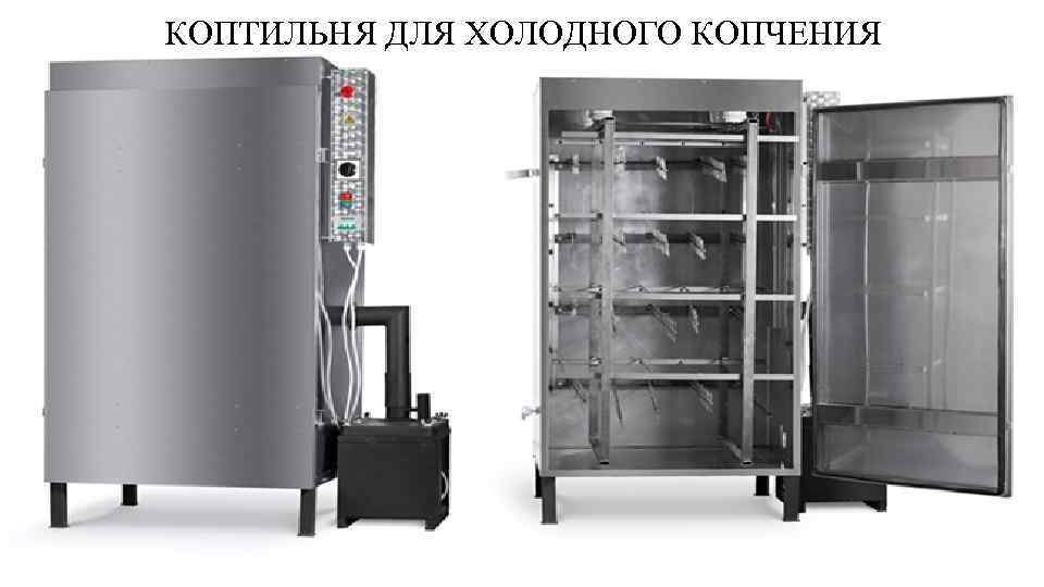 КОПТИЛЬНЯ ДЛЯ ХОЛОДНОГО КОПЧЕНИЯ 