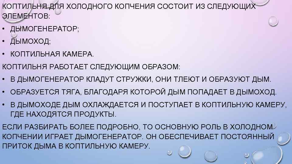 КОПТИЛЬНЯ ДЛЯ ХОЛОДНОГО КОПЧЕНИЯ СОСТОИТ ИЗ СЛЕДУЮЩИХ ЭЛЕМЕНТОВ: • ДЫМОГЕНЕРАТОР; • ДЫМОХОД; • КОПТИЛЬНАЯ