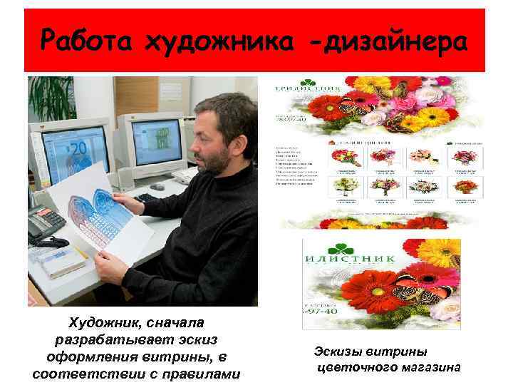 Работа художника -дизайнера Художник, сначала разрабатывает эскиз оформления витрины, в соответствии с правилами Эскизы