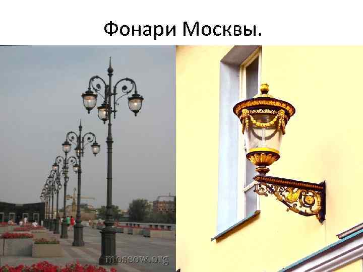 Фонари Москвы. 