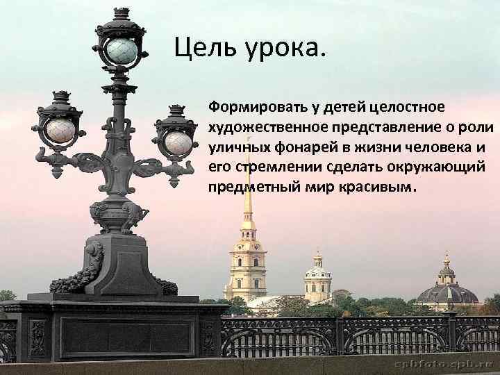 Цель урока. Формировать у детей целостное художественное представление о роли уличных фонарей в жизни