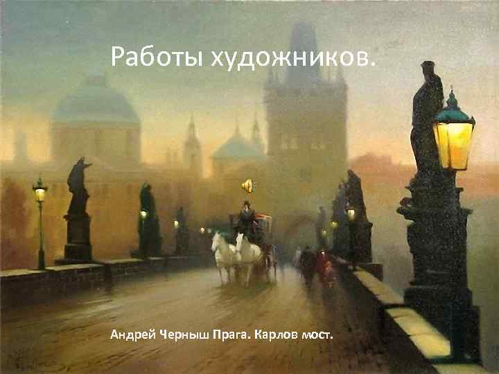 Работы художников. Андрей Черныш Прага. Карлов мост. 