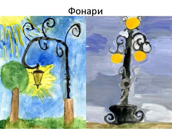 Фонари 