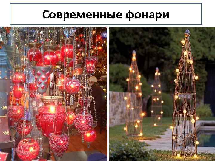 Современные фонари 