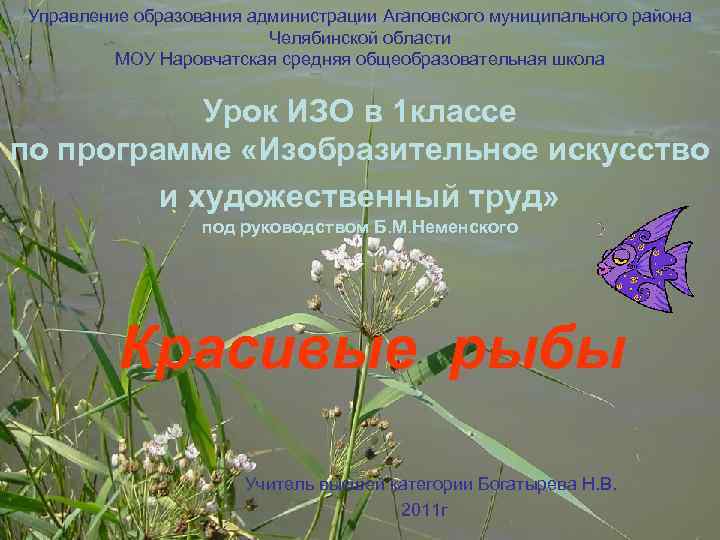 Управление образования администрации Агаповского муниципального района Челябинской области МОУ Наровчатская средняя общеобразовательная школа Урок