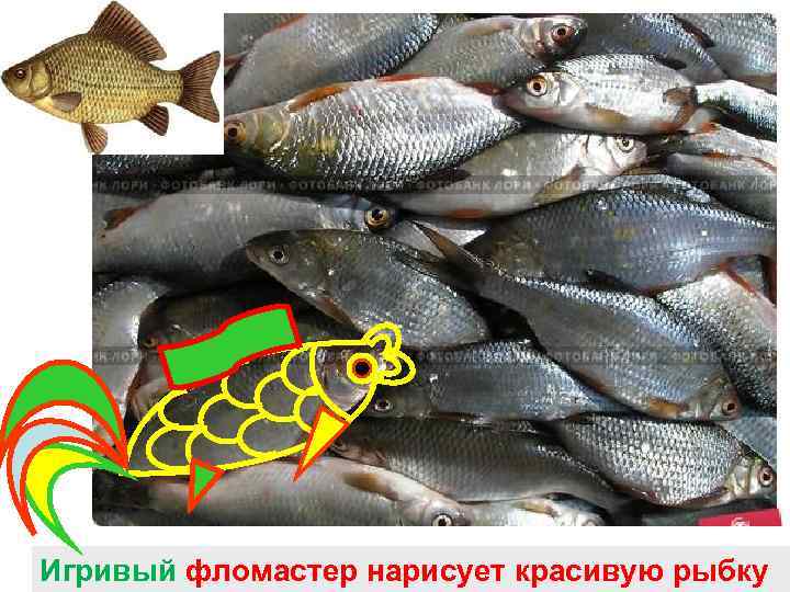 Игривый фломастер нарисует красивую рыбку 