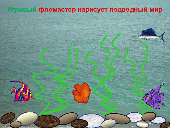 Игривый фломастер нарисует подводный мир 