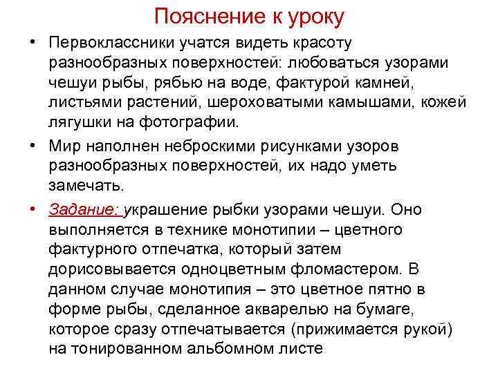 Пояснение к уроку • Первоклассники учатся видеть красоту разнообразных поверхностей: любоваться узорами чешуи рыбы,