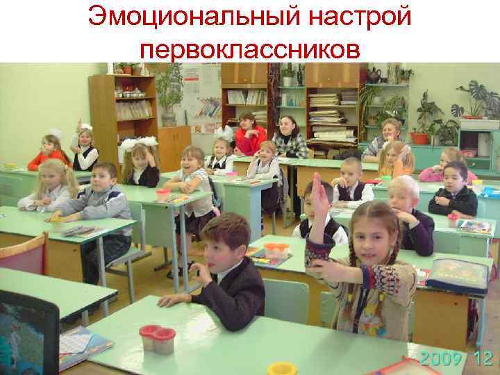 Эмоциональный настрой первоклассников 