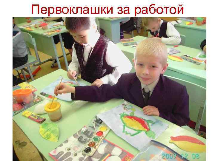 Первоклашки за работой 