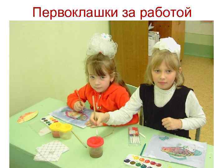 Первоклашки за работой 