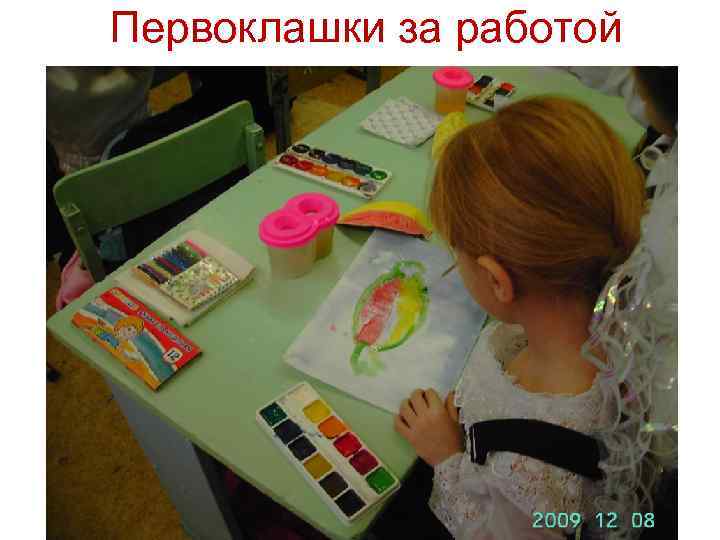 Первоклашки за работой 