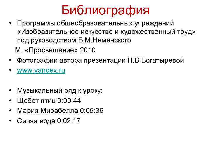 Библиография • Программы общеобразовательных учреждений «Изобразительное искусство и художественный труд» под руководством Б. М.