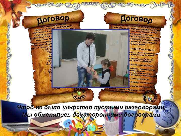 Чтоб не было шефство пустыми разговорами, Мы обменялись двусторонними договорами 