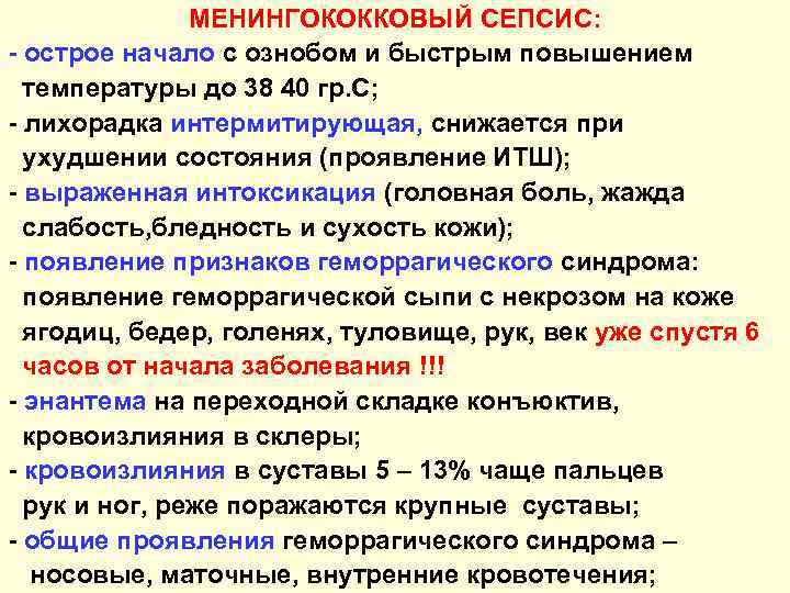 МЕНИНГОКОККОВЫЙ СЕПСИС: - острое начало с ознобом и быстрым повышением температуры до 38 40