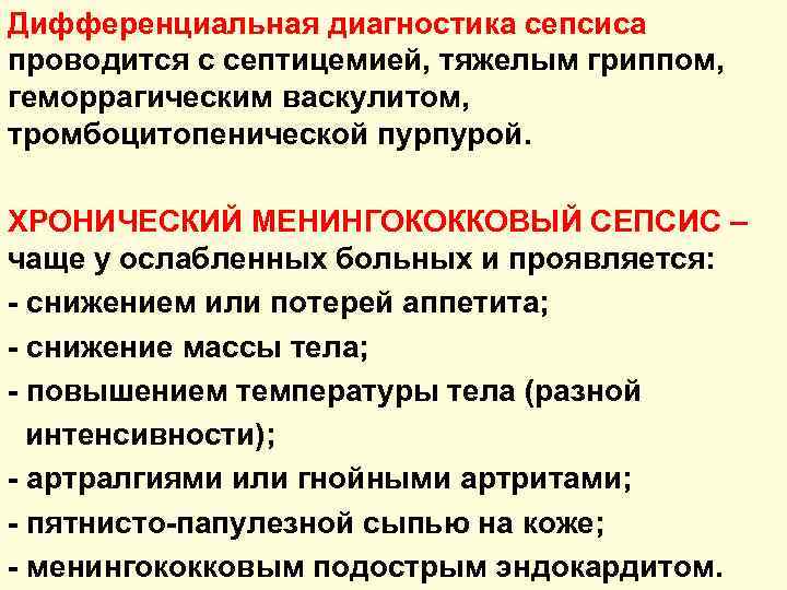 Дифференциальная диагностика сепсиса проводится с септицемией, тяжелым гриппом, геморрагическим васкулитом, тромбоцитопенической пурпурой. ХРОНИЧЕСКИЙ МЕНИНГОКОККОВЫЙ