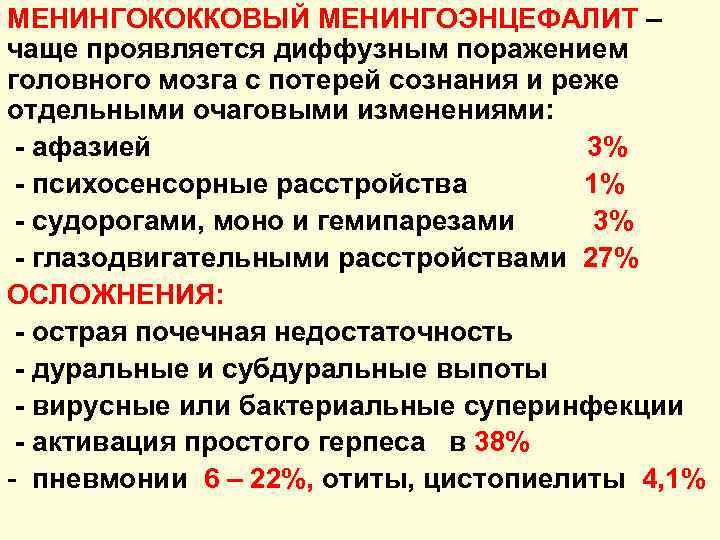 МЕНИНГОКОККОВЫЙ МЕНИНГОЭНЦЕФАЛИТ – чаще проявляется диффузным поражением головного мозга с потерей сознания и реже