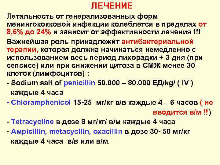 ЛЕЧЕНИЕ Летальность от генерализованных форм менингококковой инфекции колеблется в пределах от 8, 6% до