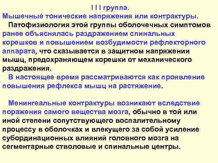 I I I группа. Мышечные тонические напряжения или контрактуры. Патофизиология этой группы оболочечных симптомов