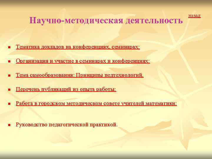 Научно-методическая деятельность n Тематика докладов на конференциях, семинарах; n Организация и участие в семинарах