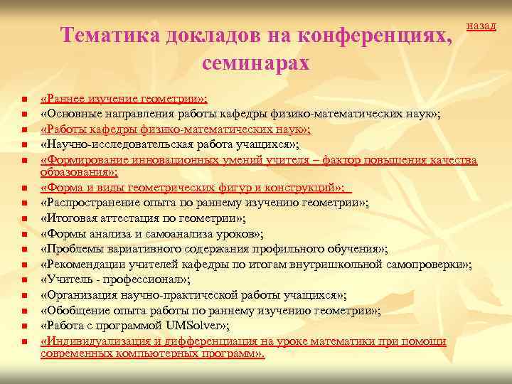 Тематика докладов на конференциях, семинарах n n n n назад «Раннее изучение геометрии» ;