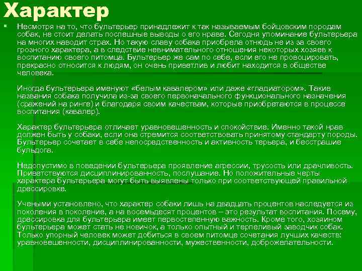 Характер § Несмотря на то, что бультерьер принадлежит к так называемым бойцовским породам собак,