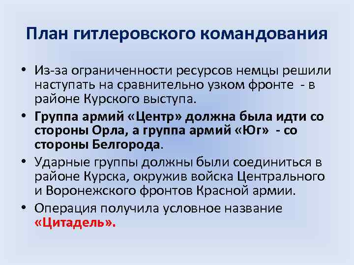 План гитлеровского командования • Из-за ограниченности ресурсов немцы решили наступать на сравнительно узком фронте