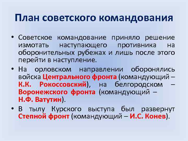 План советского командования • Советское командование приняло решение измотать наступающего противника на оборонительных рубежах