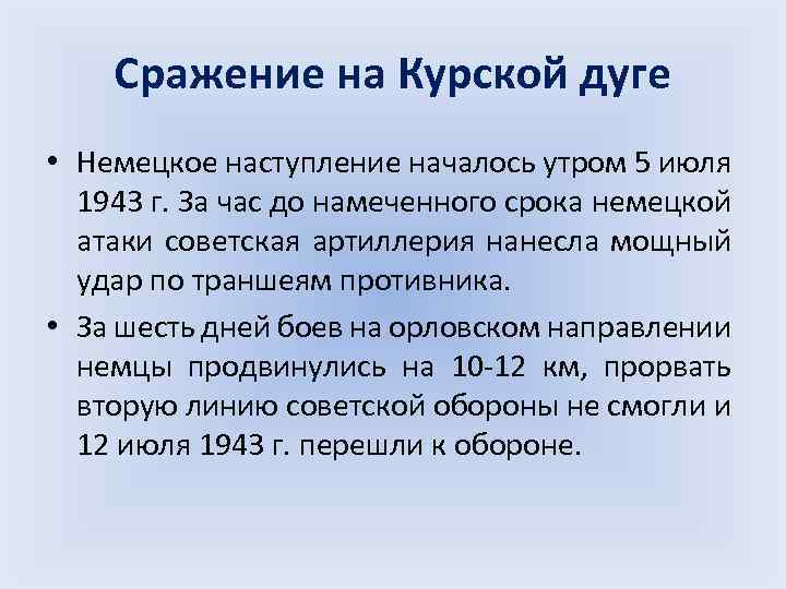 Сражение на Курской дуге • Немецкое наступление началось утром 5 июля 1943 г. За