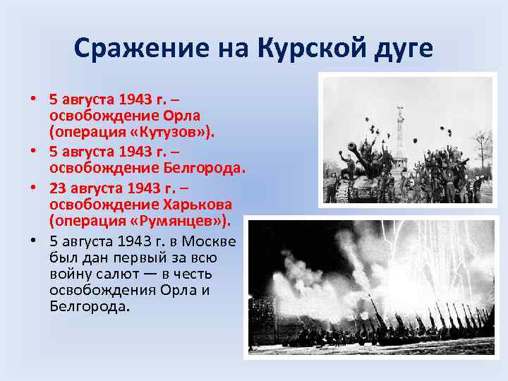 Сражение на Курской дуге • 5 августа 1943 г. – освобождение Орла (операция «Кутузов»