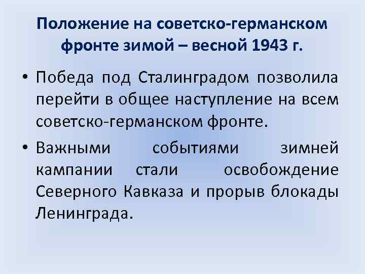 Положение на советско-германском фронте зимой – весной 1943 г. • Победа под Сталинградом позволила