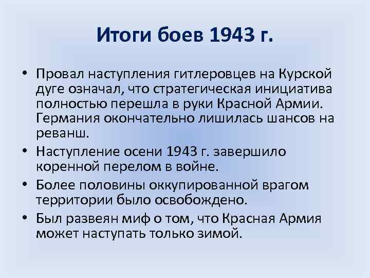 Итоги боев 1943 г. • Провал наступления гитлеровцев на Курской дуге означал, что стратегическая