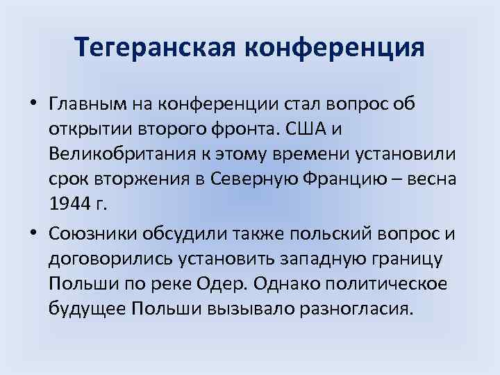 Тегеранская конференция • Главным на конференции стал вопрос об открытии второго фронта. США и