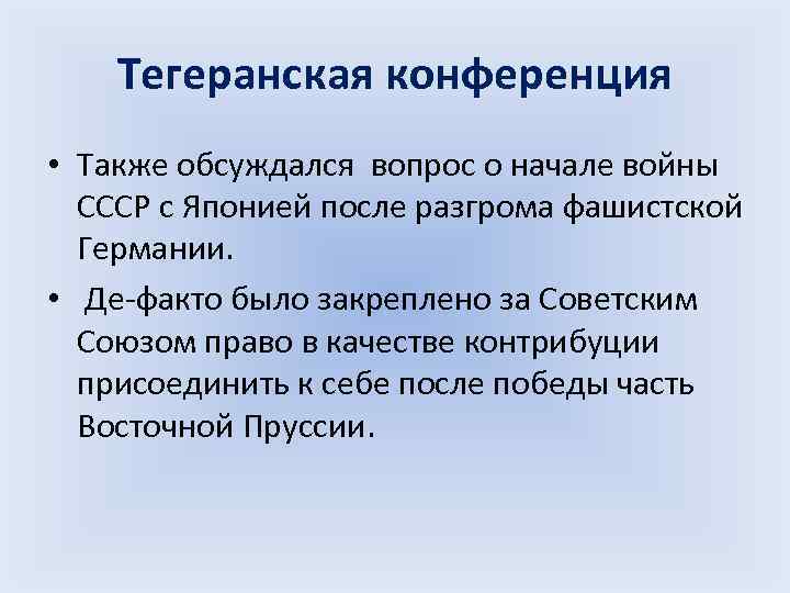 Тегеранская конференция • Также обсуждался вопрос о начале войны СССР с Японией после разгрома