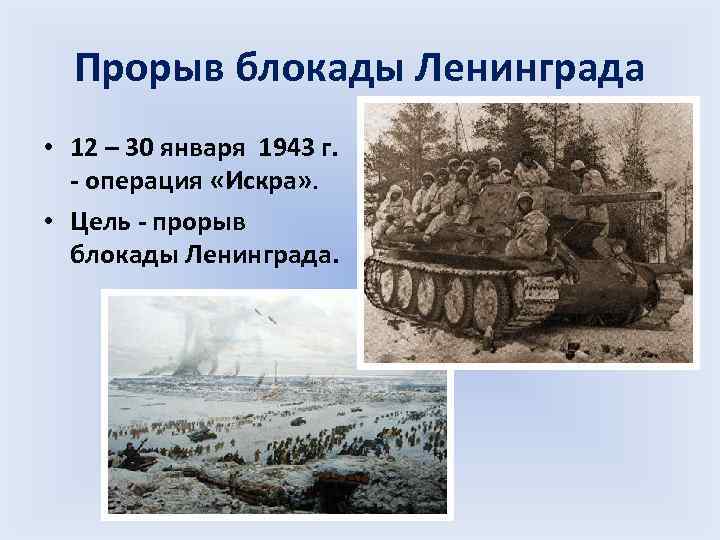 Битва за ленинград операции. 18 01 1943 Прорыв блокады.