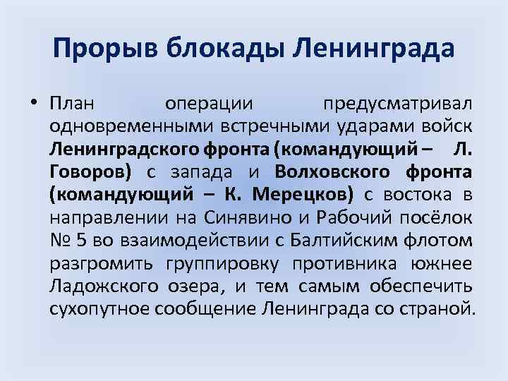 Прорыв блокады Ленинграда • План операции предусматривал одновременными встречными ударами войск Ленинградского фронта (командующий