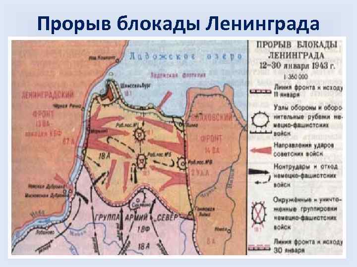 Прорыв блокады Ленинграда 