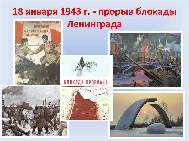 18 января 1943 г. - прорыв блокады Ленинграда 