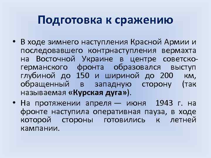 Подготовка к сражению • В ходе зимнего наступления Красной Армии и последовавшего контрнаступления вермахта